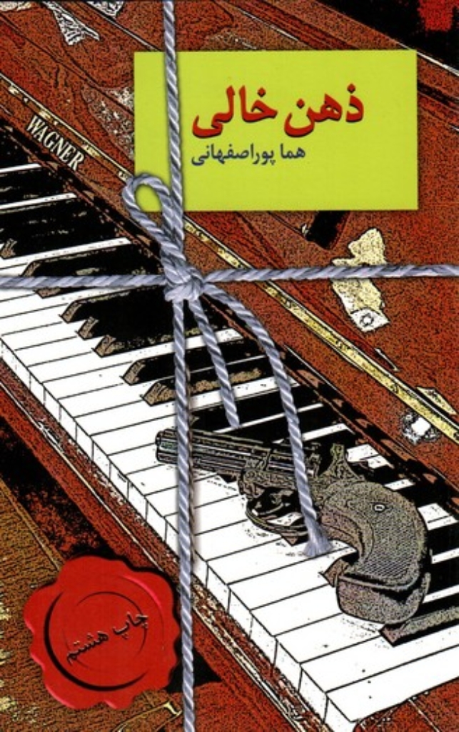تصویر  ذهن خالی (رقعی- شمیز)
